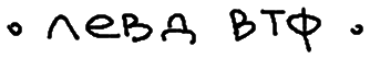 левд втф